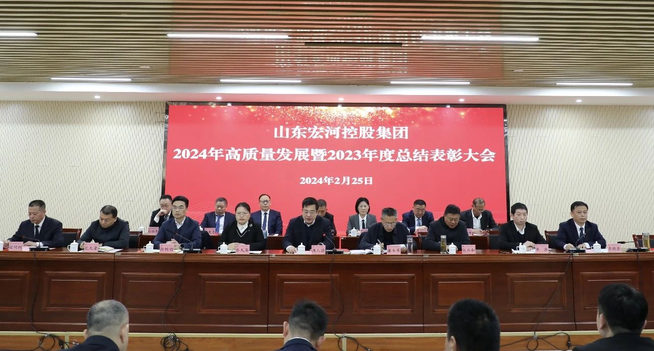 福龍盈春新征程 奮楫篤行譜新篇——宏河集團(tuán)召開(kāi)2024年高質(zhì)量發(fā)展暨2023年度總結(jié)表彰大會(huì)1
