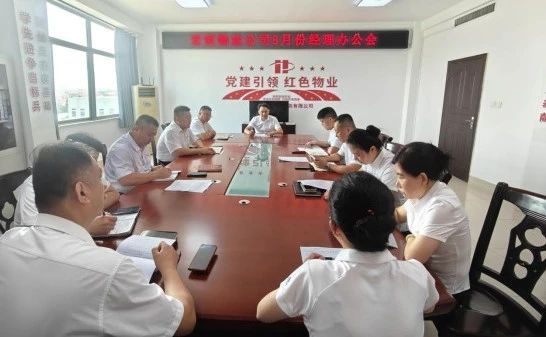 復盤總結(jié)謀思路 凝心聚力提質(zhì)效——宏恒物業(yè)召開經(jīng)理辦公會議