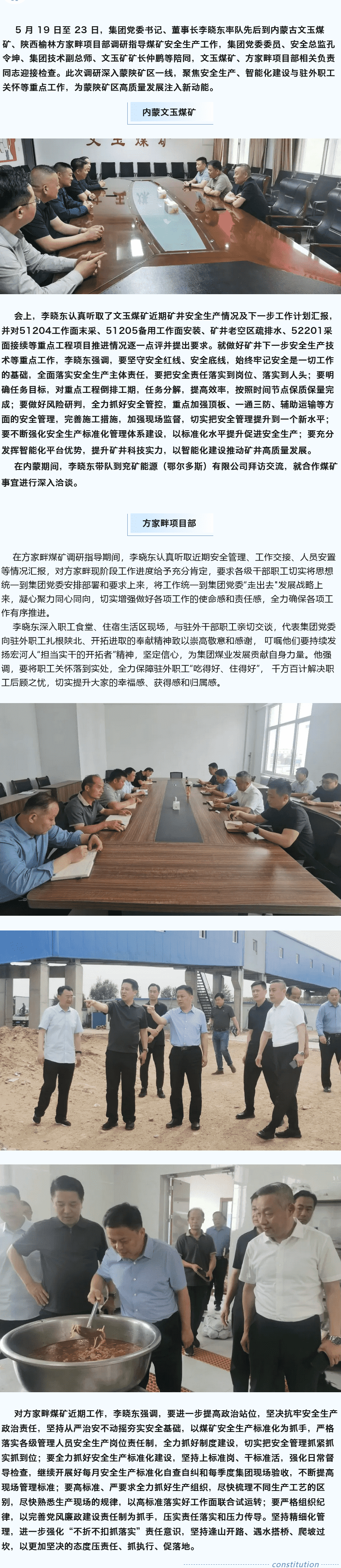 堅定目標謀新篇，強基固本筑煤業(yè)——李曉東赴內(nèi)蒙古、陜西礦區(qū)調(diào)研督導(dǎo)安全生產(chǎn)